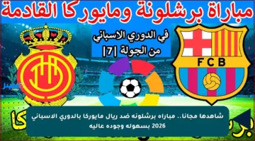 شاهدها مجانا.. مباراة برشلونة ضد ريال مايوركا بالدوري الإسباني 2026 بسهولة وجودة عالية